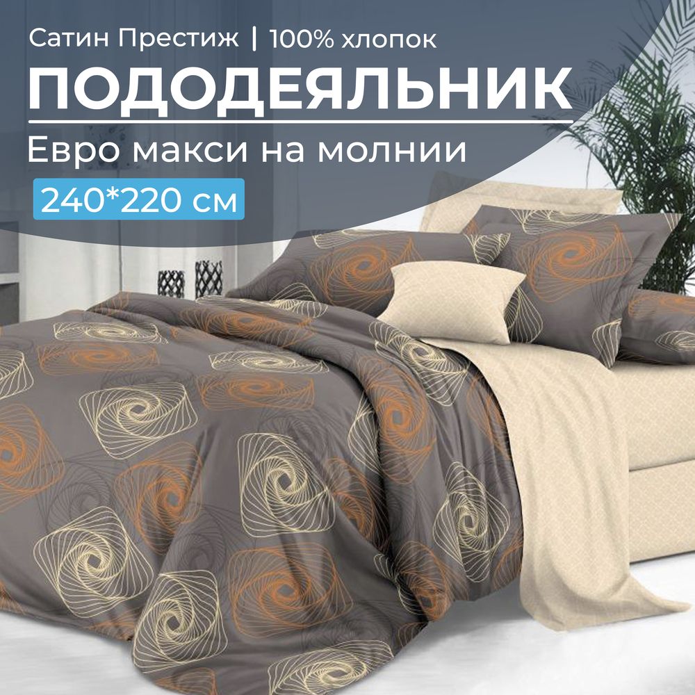 Пододеяльник Евромакси 240*220 см, сатин 