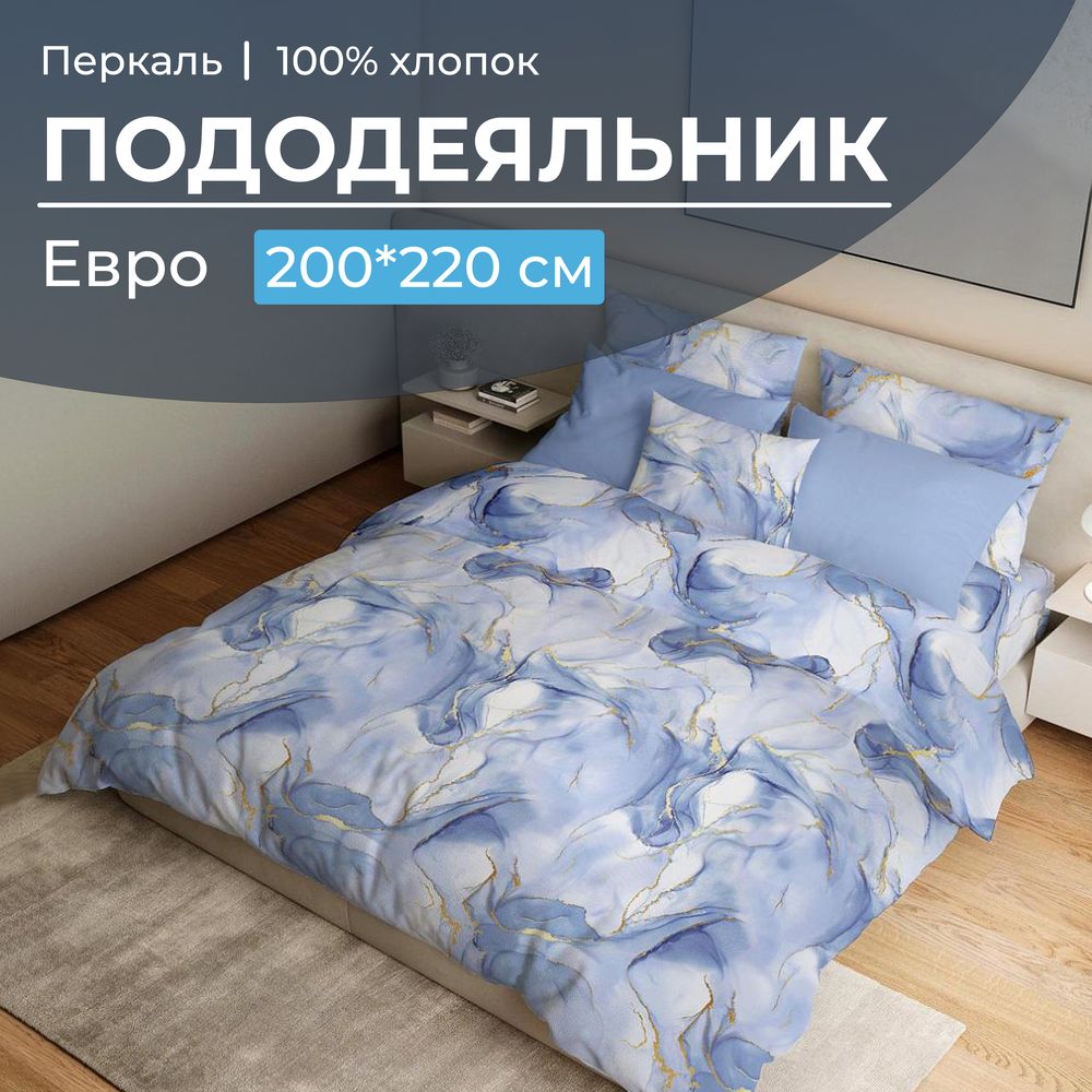 Пододеяльник Евро 200*220 см, перкаль (Мраморный узор, синий)