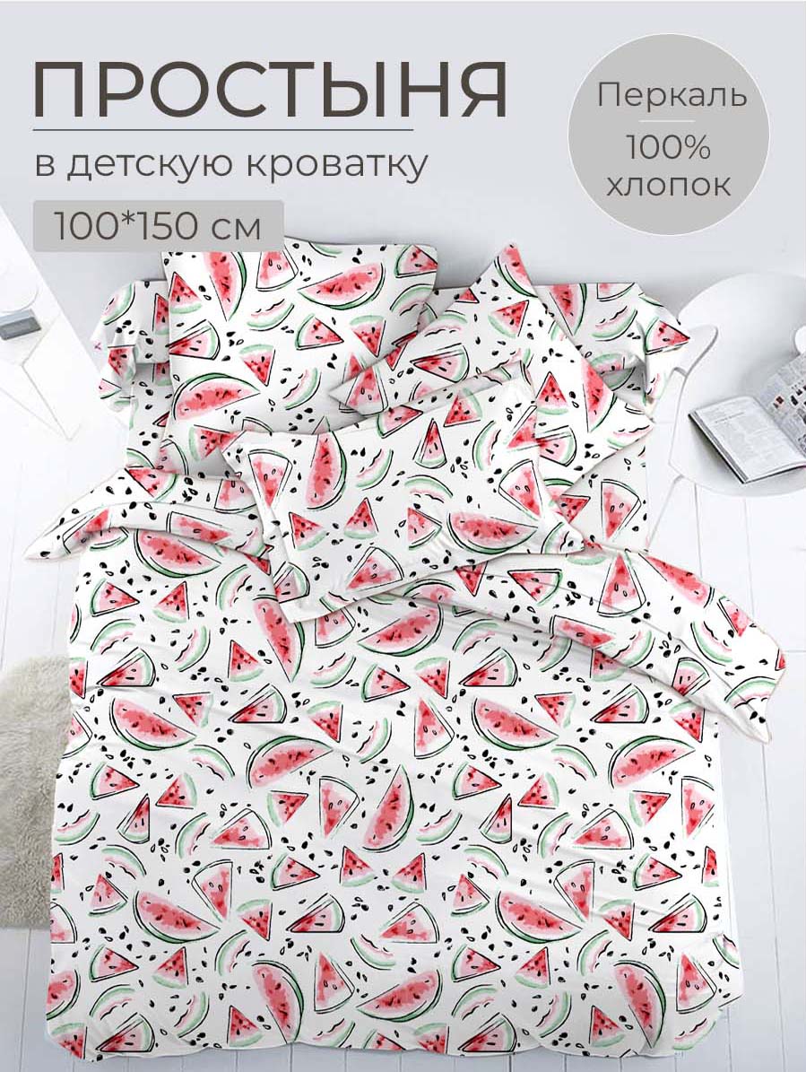 Простыня 100*150 см в детскую кроватку, перкаль, детская расцветка (Арбузики)
