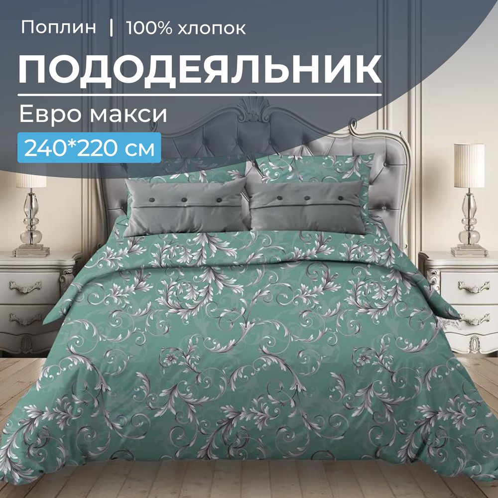 Пододеяльник Евромакси 240*220 см, поплин (Валенсия, бирюзово-зеленый)