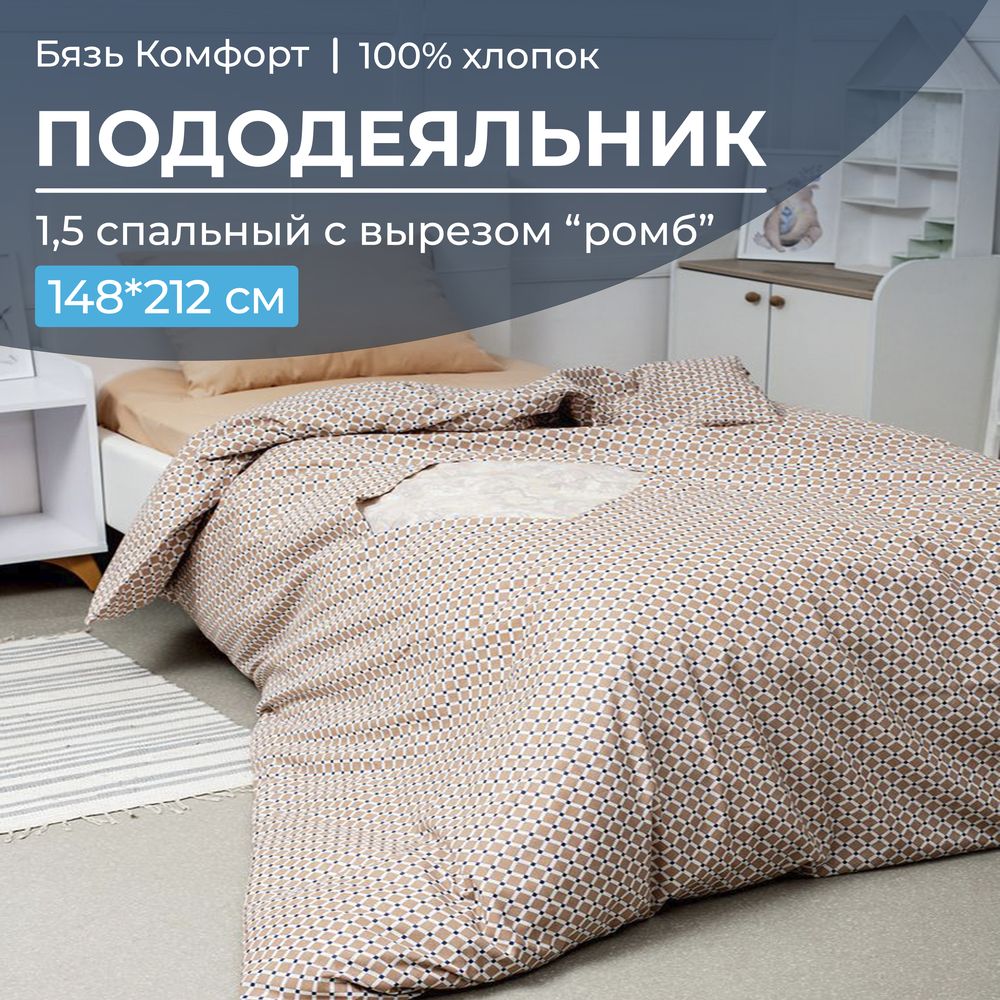 Пододеяльник 1,5-спальный, с вырезом 