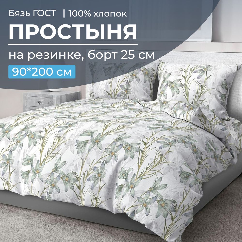 Простыня на резинке 090*200 см, бязь ГОСТ, борт 25 см (Утренний цветок)