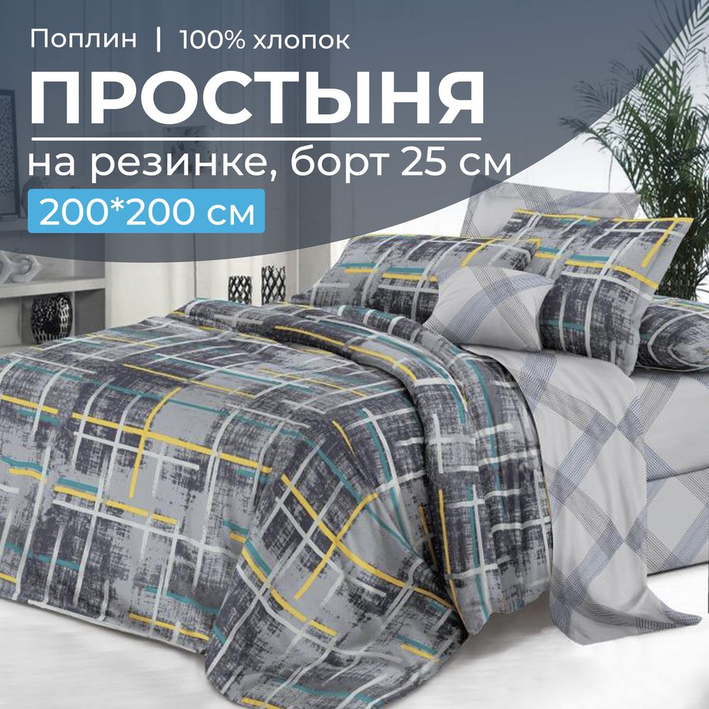 Простыня на резинке 200*200 см, поплин, борт 25 см (Руслан (компаньон))