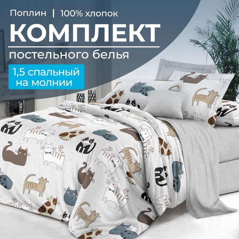 Комплект постельного белья 1,5-спальный, на молнии, поплин (Любимцы)