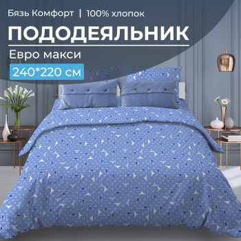 Пододеяльник Евромакси 240*220 см, бязь "Комфорт" (Треугольники, светло-синий)