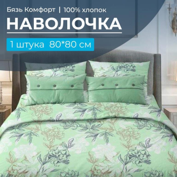 Наволочка 80*80 см, бязь "Комфорт" (Симфония, зеленый)