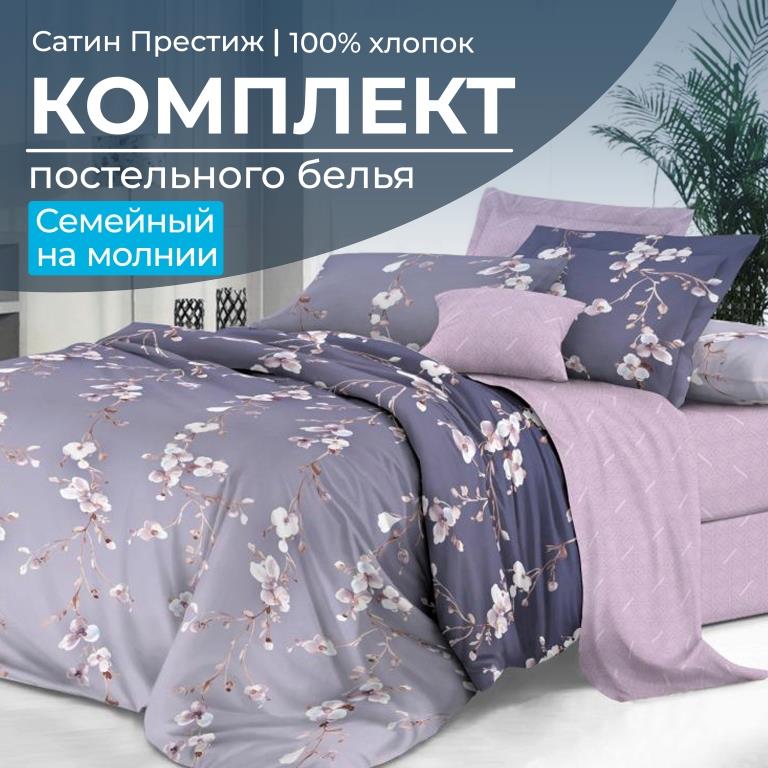 Комплект постельного белья Семейный, сатин "Престиж" (Сигурни)