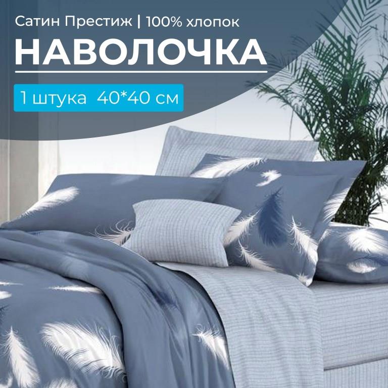 Наволочка 40*40 см, сатин "Престиж", на клапане (Плюмаж (компаньон))