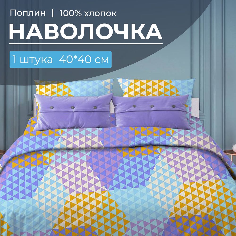 Наволочка 40*40 см, поплин (Гексагон, голубой)