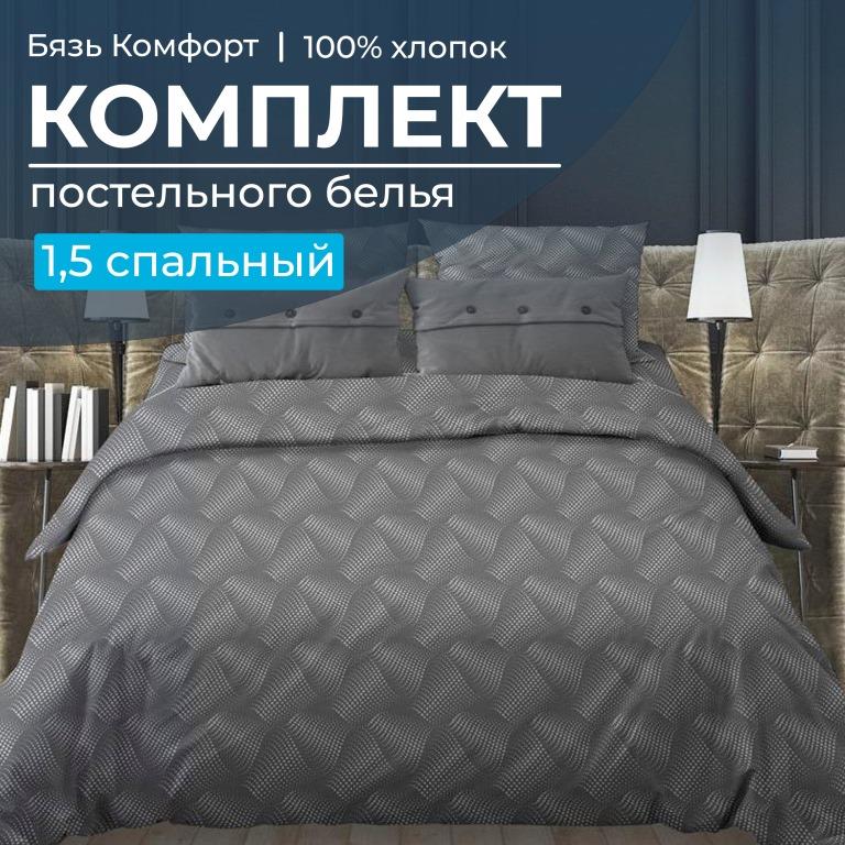 Комплект постельного белья 1,5-спальный, бязь "Комфорт" (Иллюзия, серый)