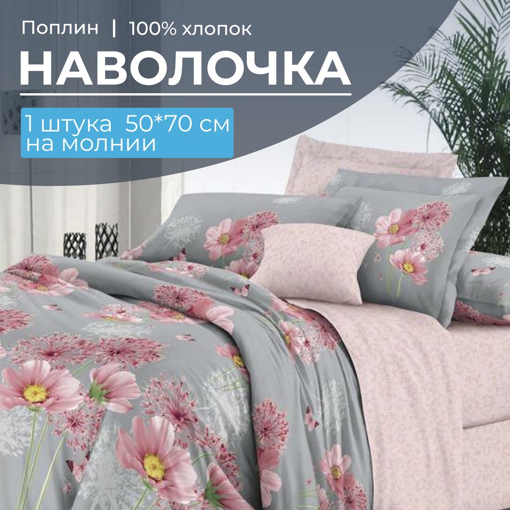 Наволочка 50*70 см, на молнии, поплин (Амадора (основа))