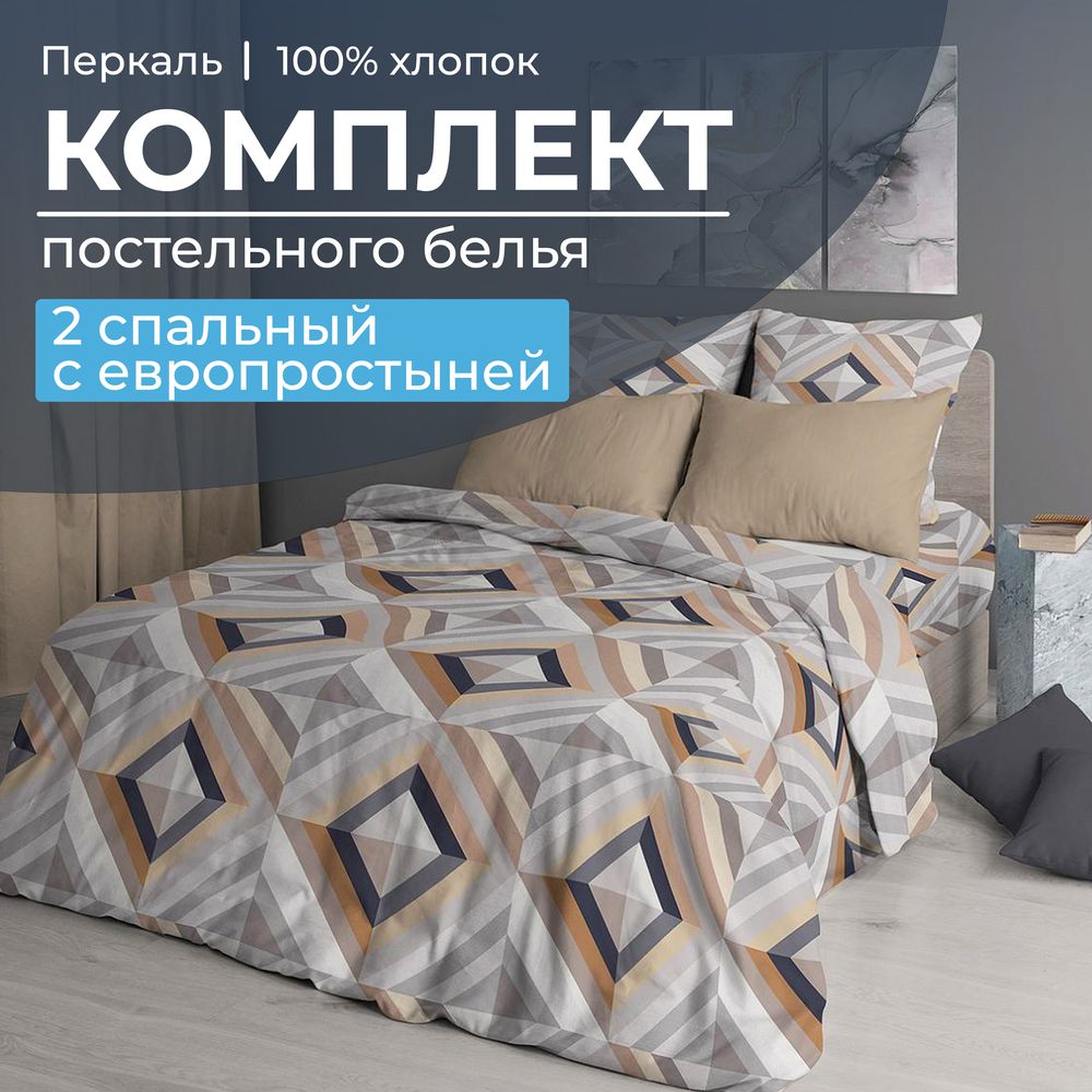 Комплект постельного белья 2-спальный с Евро простыней, перкаль (Графис, бежевый)