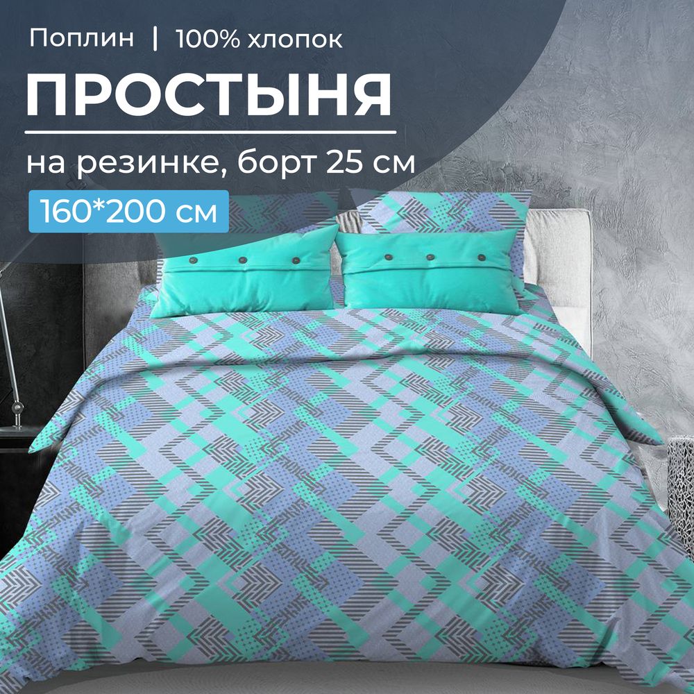 Простыня на резинке 160*200 см, поплин, борт 25 см (Ниагара, бирюзовый)
