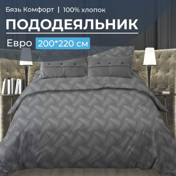 Пододеяльник Евро 200*220 см, бязь "Комфорт" (Иллюзия, серый)