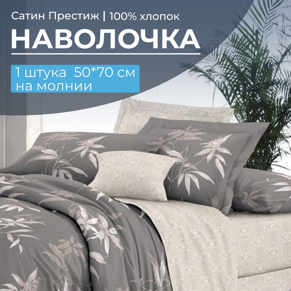 Наволочка 50*70 см, сатин 