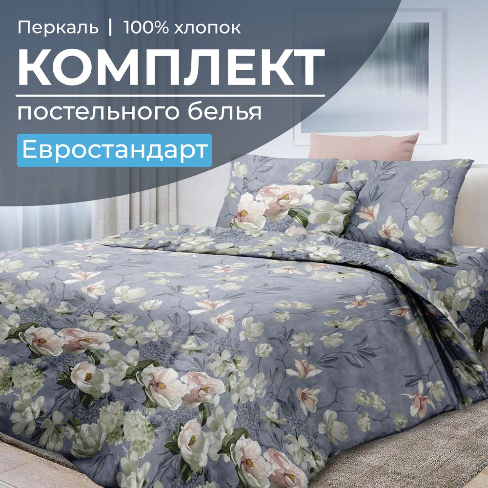 Комплект постельного белья Евростандарт, перкаль (Нигури)