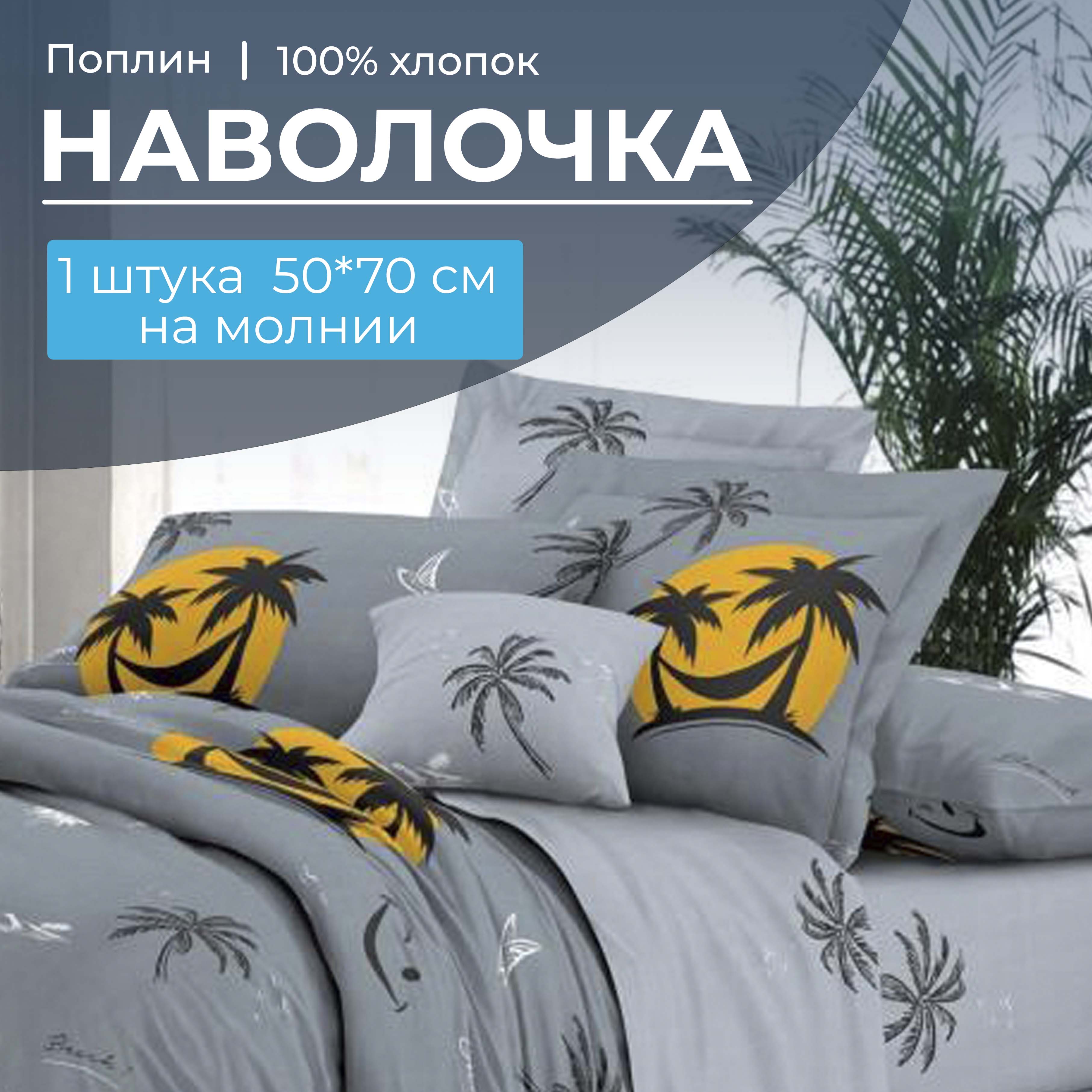 Наволочка 50*70 см, на молнии, поплин (Тенерифе (компаньон))