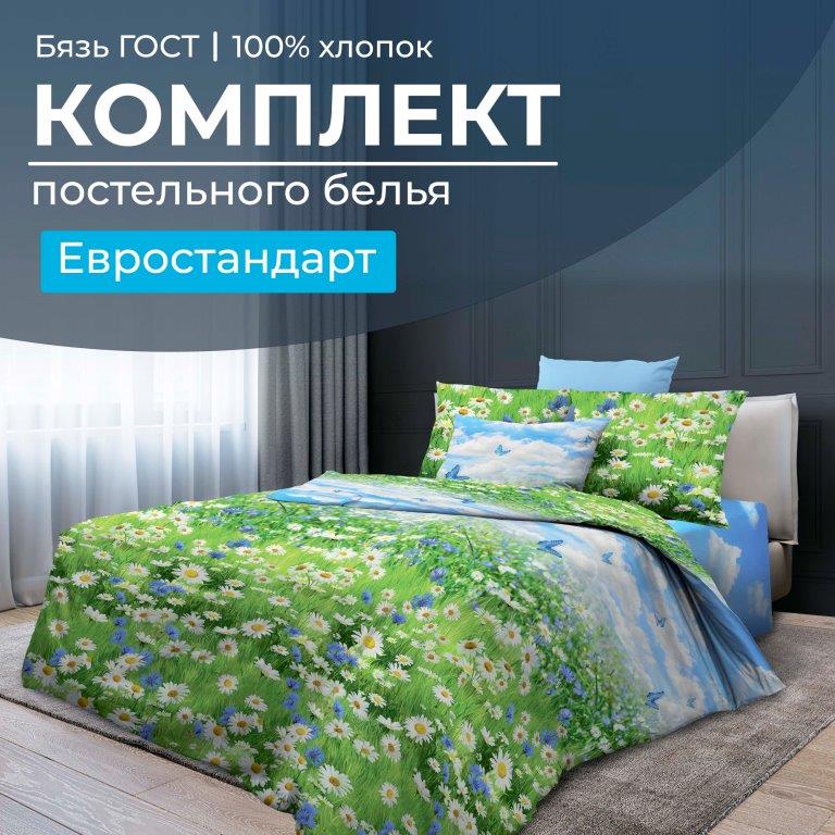Комплект постельного белья Евростандарт, бязь  ГОСТ (Русское поле 3 D)