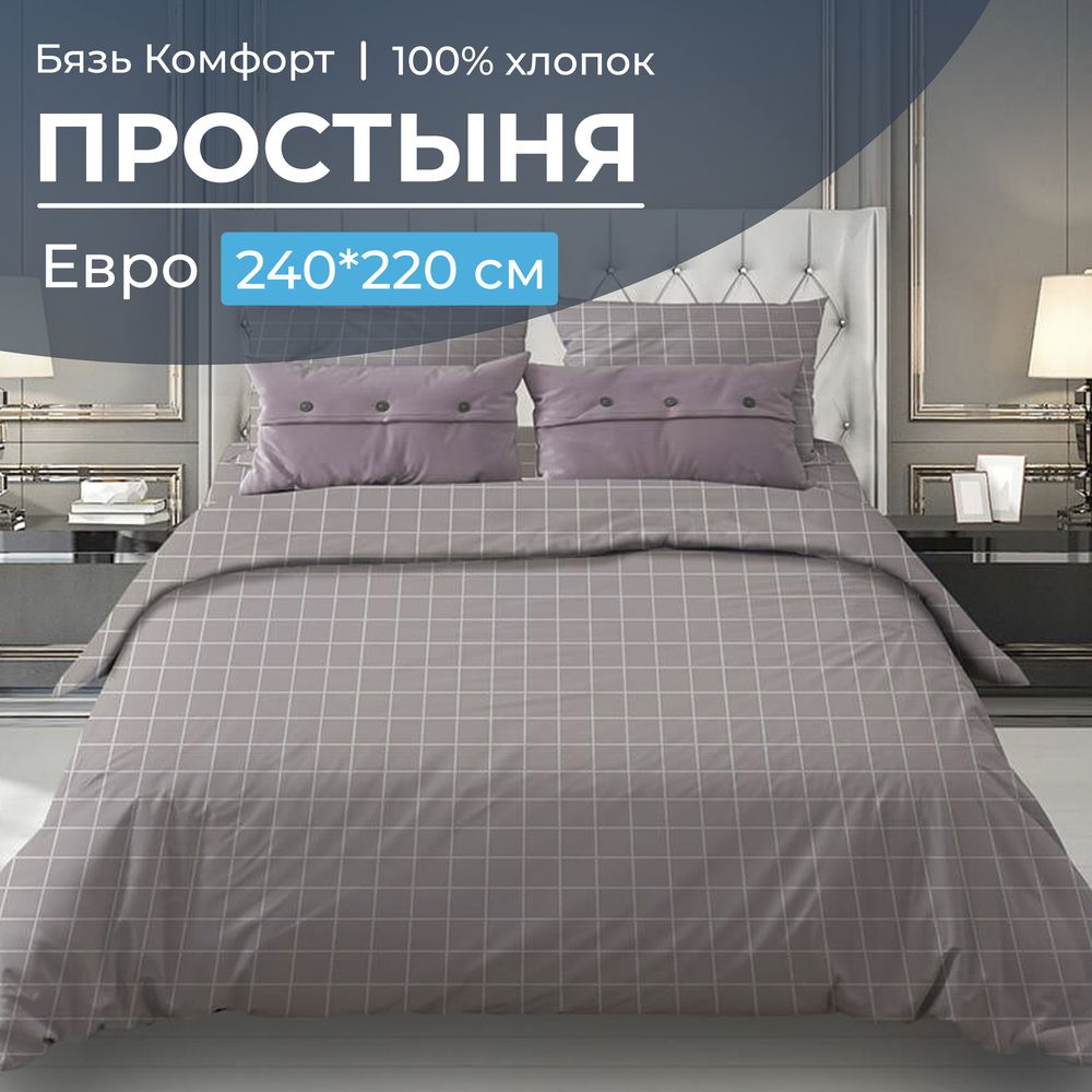 Простыня Евро, бязь "Комфорт" (Таттерсол, серо-бежевый)