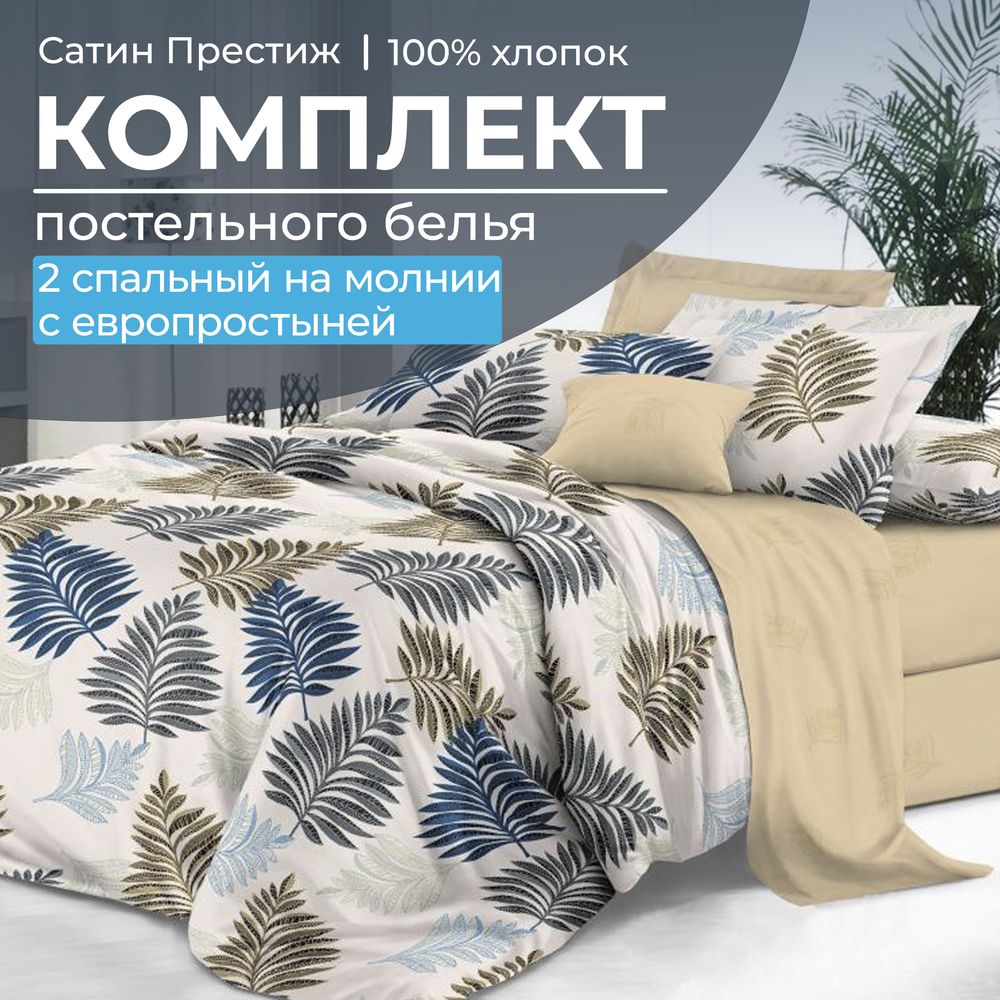 Комплект постельного белья 2-спальный, сатин "Престиж", с Европростыней (Лучиана)