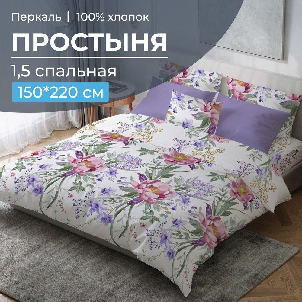 Простыня 1,5-спальная, перкаль (Фрея)