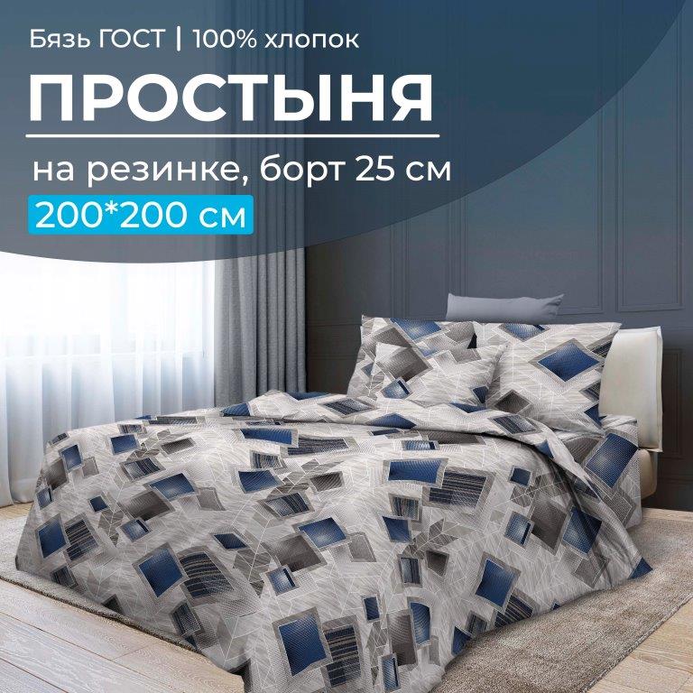 Простыня на резинке 200*200 см, бязь ГОСТ, борт 25 см (Марсель)