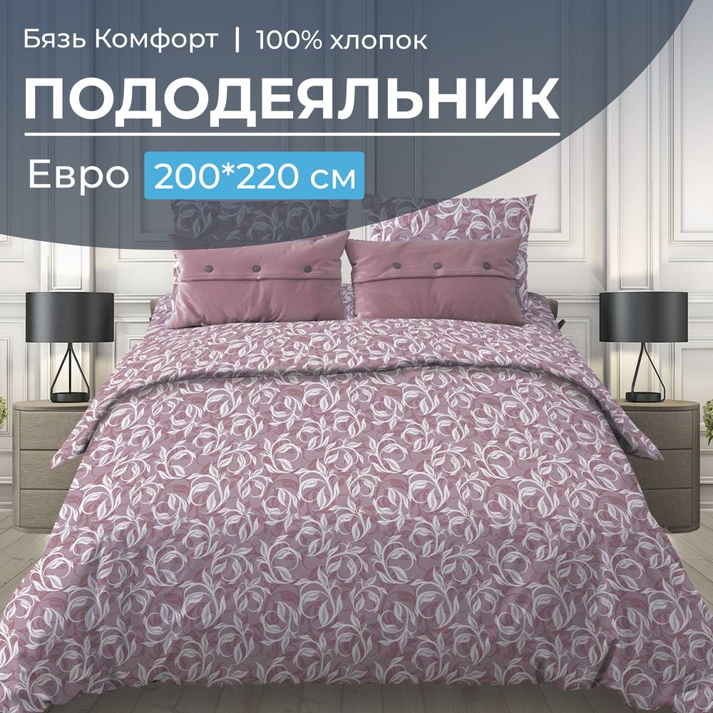 Пододеяльник Евро 200*220 см, бязь 