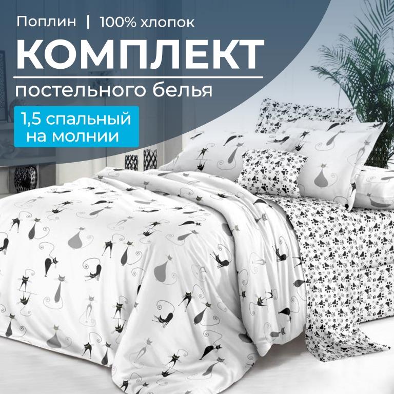 Комплект постельного белья 1,5-спальный, на молнии, поплин (Кошечка)