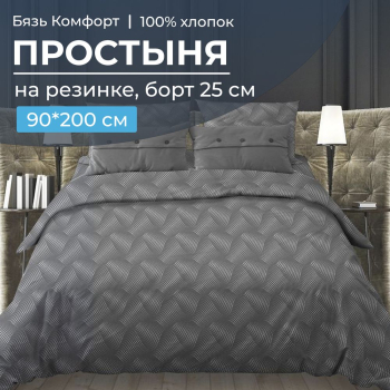Простыня на резинке 090*200 см, бязь "Комфорт", борт 25 см (Иллюзия, серый)