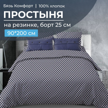 Простыня на резинке 090*200 см, бязь "Комфорт", борт 25 см (Виши, темно-синий)