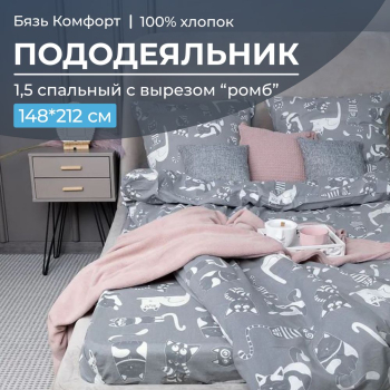 Пододеяльник 1,5-спальный, с вырезом 