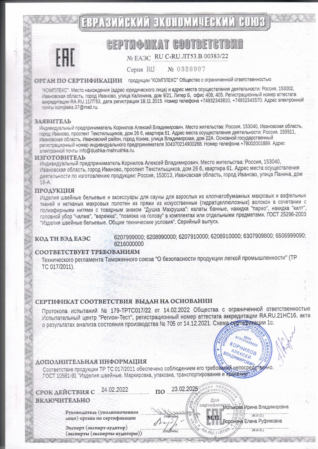 Сертификат на аксессуары для сауны до 23.02.2025 г.