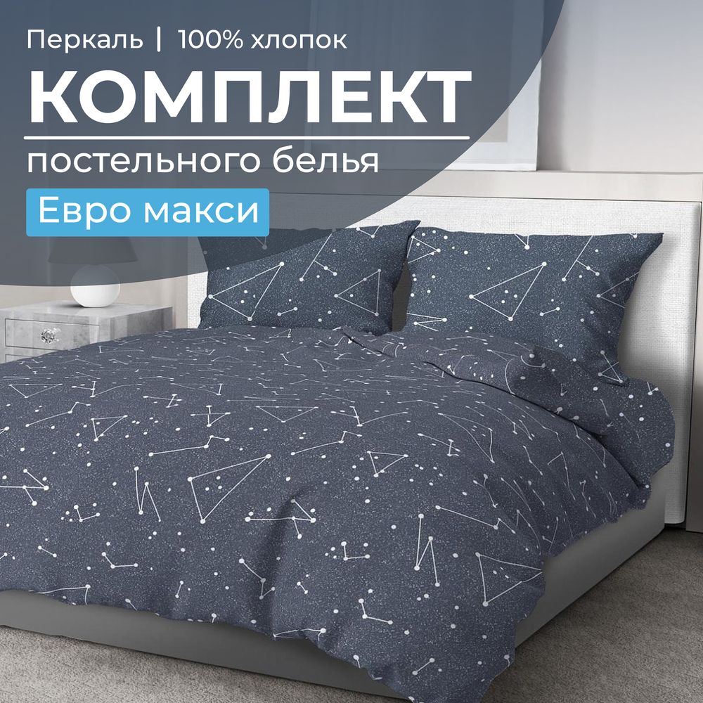 Комплект постельного белья Евромакси, перкаль (Звездное небо)