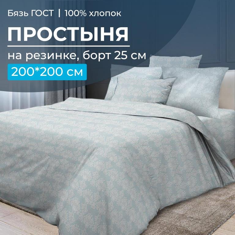 Простыня на резинке 200*200 см, бязь ГОСТ, борт 25 см (Бельведер грифин)