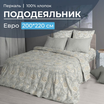 Пододеяльник Евро 200*220 см, перкаль (Каприссе)