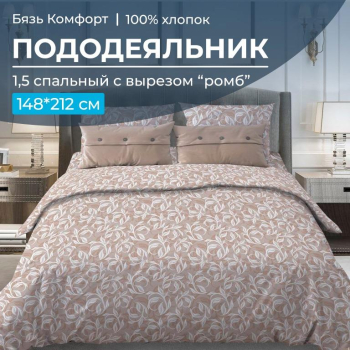 Пододеяльник 1,5-спальный, с вырезом "ромб", бязь "Комфорт" (Вьюнок, бежевый)