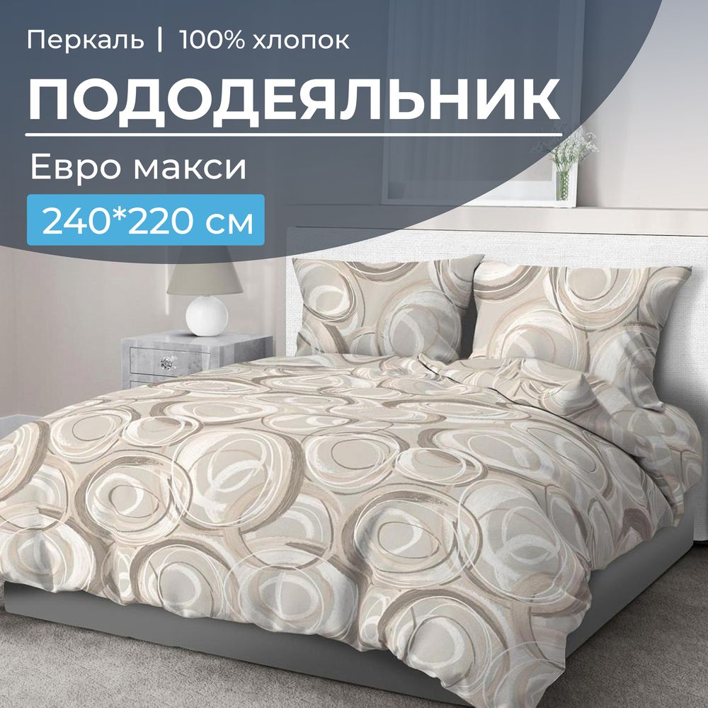 Пододеяльник Евромакси 240*220 см, перкаль (Кимберли)