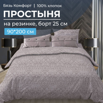 Простыня на резинке 090*200 см, бязь "Комфорт", борт 25 см (Дамаск, шоколад)