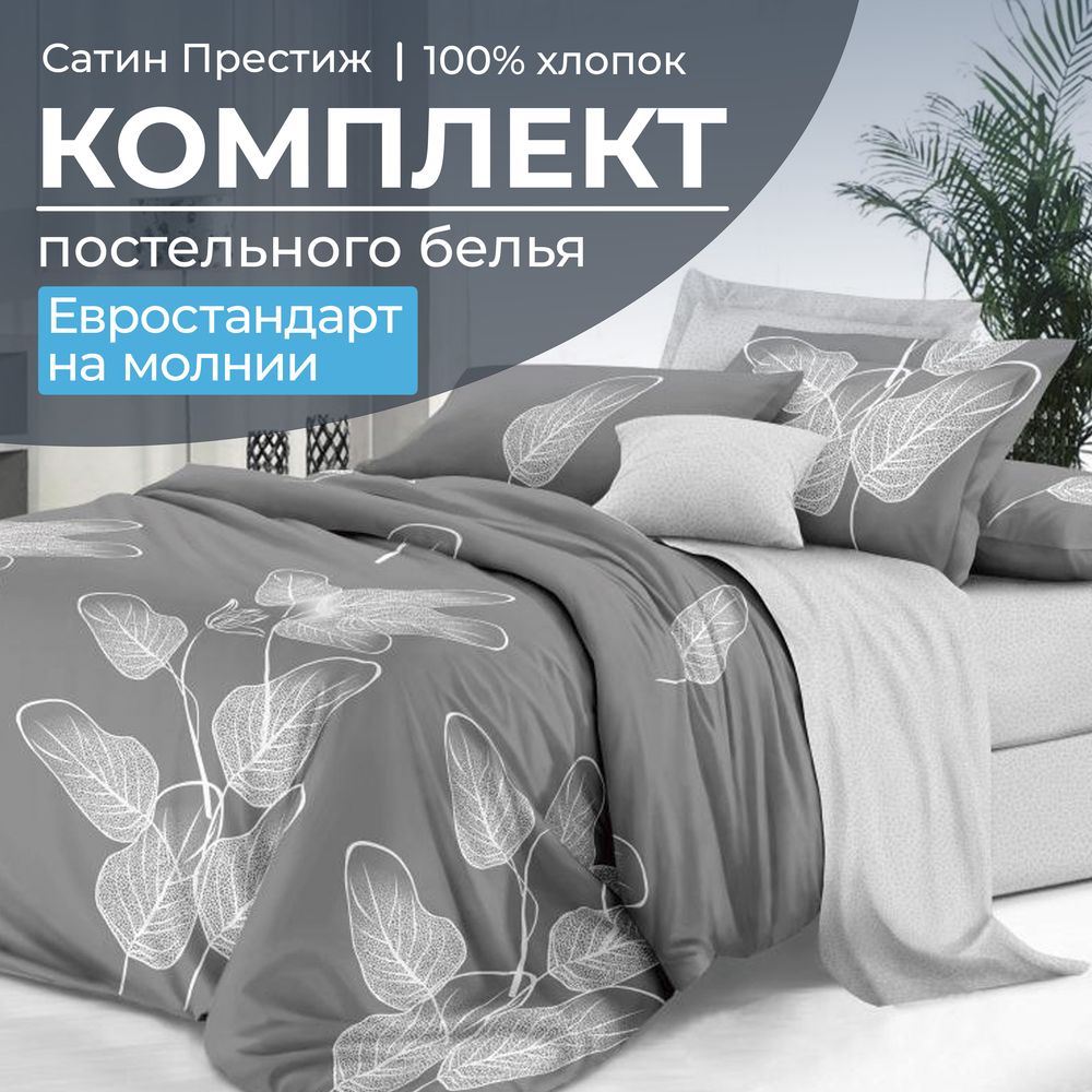 Комплект постельного белья Евростандарт, сатин "Престиж" (Шэдоу)