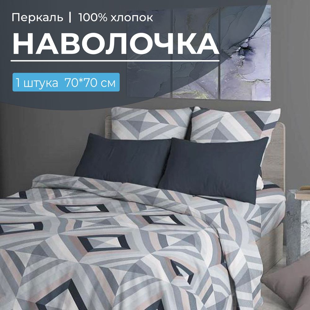 Наволочка 70*70 см, перкаль (Графис, серый)