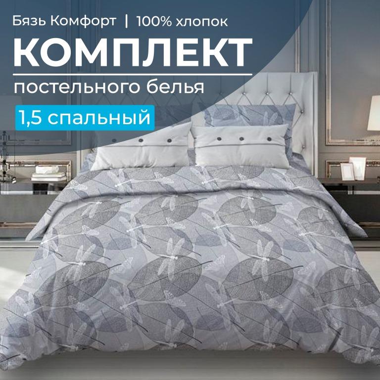 Комплект постельного белья 1,5-спальный, бязь "Комфорт" (Стрекозы, серо-бежевый)