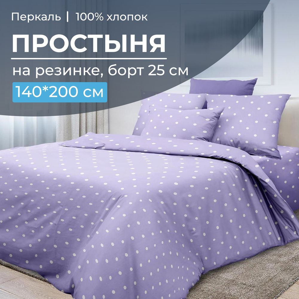 Простыня на резинке 140*200 см, перкаль, борт 25 см (Вивьен лилак)