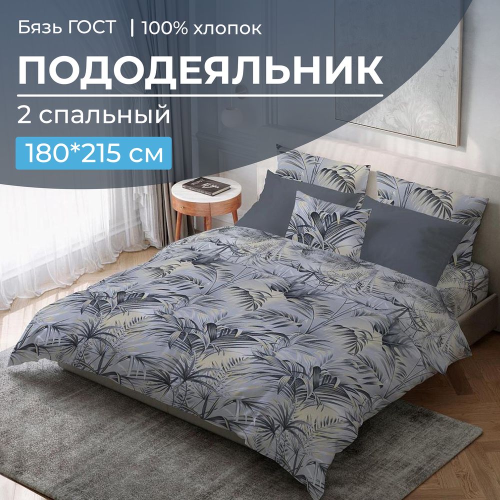 Пододеяльник 2-спальный, бязь ГОСТ (Тропический дождь)