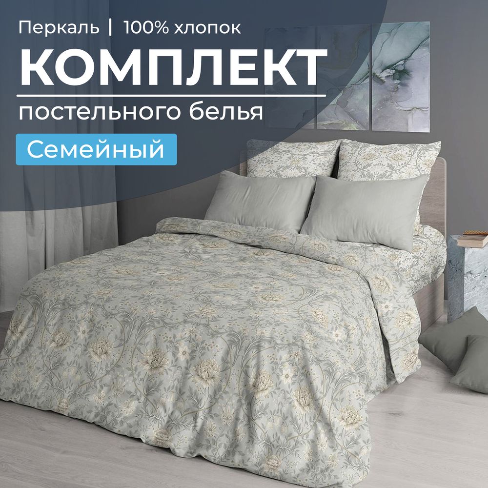 Комплект постельного белья Семейный, перкаль (Каприссе)