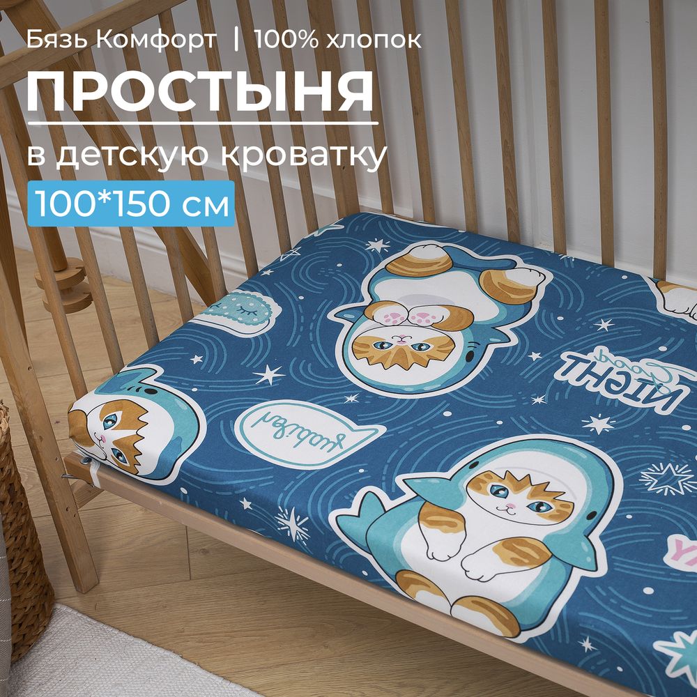 Простыня 100*150 см в детскую кроватку, бязь "Комфорт" (Кот Акула)