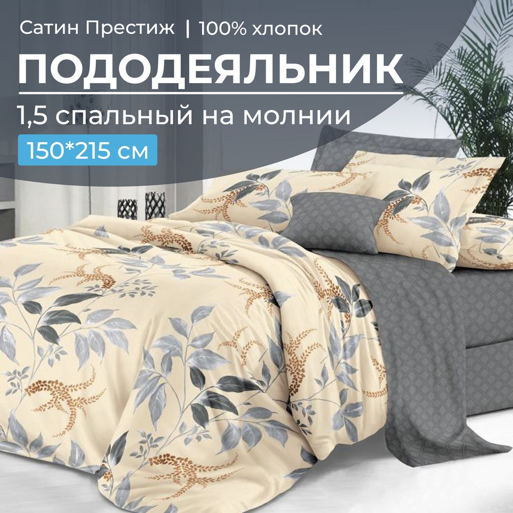 Пододеяльник 1,5-спальный, сатин "Престиж" (Филигрань (основа))