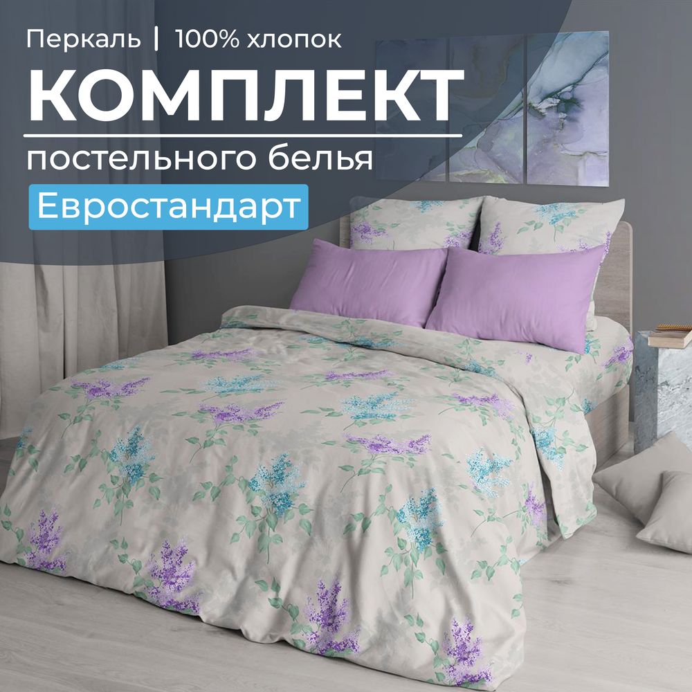 Комплект постельного белья Евростандарт, перкаль (Сирень)