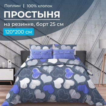 Простыня на резинке 120*200 см, поплин, борт 25 см (Романтика, синий)