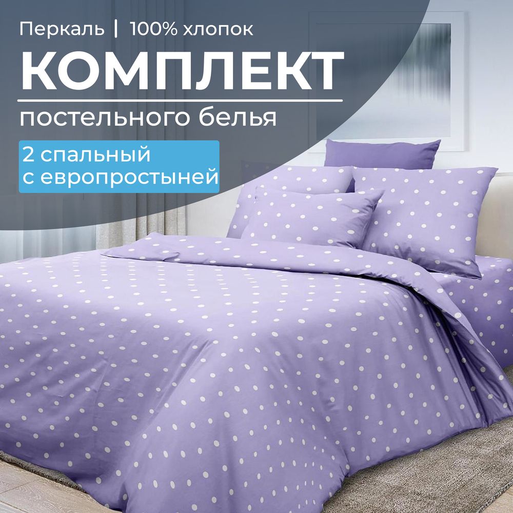 Комплект постельного белья 2-спальный с Евро простыней, перкаль (Вивьен лилак)