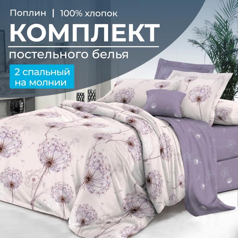 Комплект постельного белья 2-спальный, на молнии, поплин (Лю6ляна)